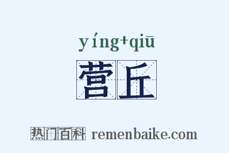 营丘是什么意思的图片